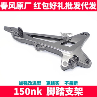 CF春風機車原廠配件 NK150NK 左右前後腳踏支架 擱腳蹬連線支架