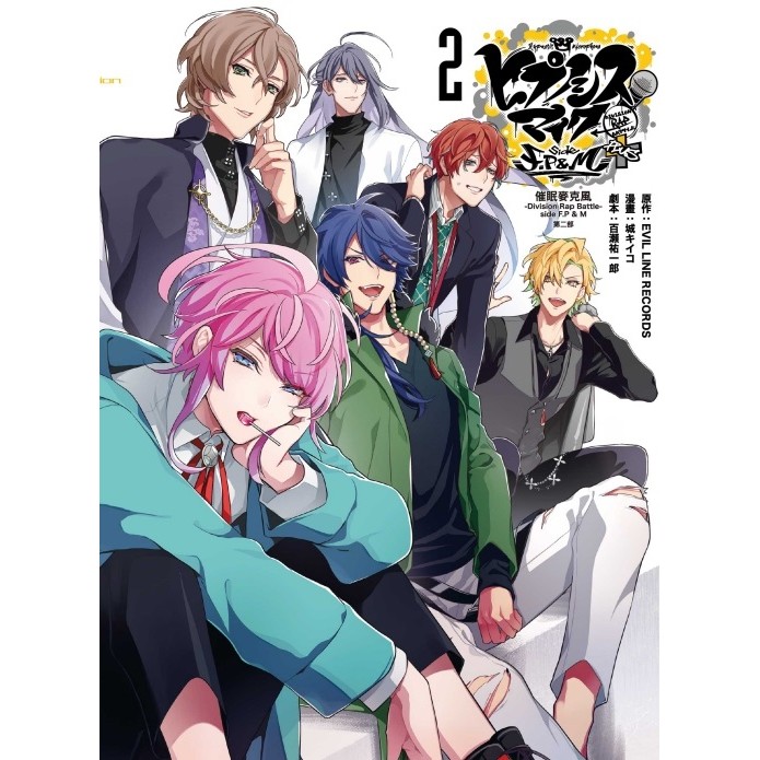 催眠麥克風 -Division Rap Battle- side F.P & M 第二部（2）[95折]11101049128 TAAZE讀冊生活網路書店