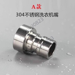 🔥臺灣熱賣🔥304不鏽鋼接頭 全自動洗衣機水龍頭接頭 卡扣式4分通用轉接頭 防濺網嘴 精選