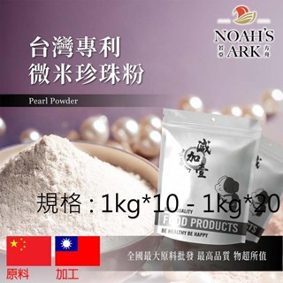 戈登維特 1kg*10 - 1kg*20 臺灣專利微米珍珠粉 保健原料 粉末 食品原料 微量元素