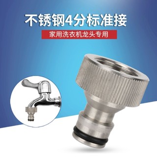 【臺灣出貨】家用4分洗衣機水龍頭標準接頭高壓洗車水槍水管管快速不鏽鋼奶嘴