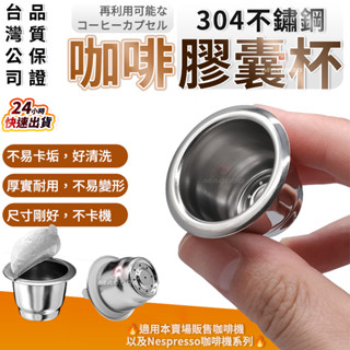 🔥【304不鏽鋼】適用於雀巢Nespresso系列 咖啡膠囊杯 膠囊殼 鋁箔蓋 不銹鋼咖啡膠囊 可循環過濾 可重複使用