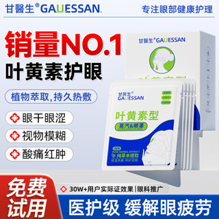 甘醫生葉黃素蒸汽眼罩緩解眼睛疲勞舒緩幹眼髮熱敷遮光助睡眠成人學生上班眼貼正品推薦醫用眼罩