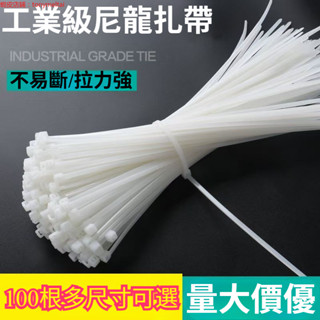 【100根】尼龍紮帶 大號中號小號扎帶 扎帶 易拉捆綁帶 塑膠紮帶 束線帶 捆帶 綁帶 緊帶 緊固帶 捆綁扎帶 緊固器