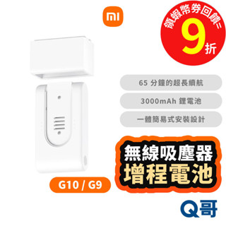 小米 無線吸塵器 增程電池 適用 G10 G9 充電電池 3000mAh 鋰電池 電池座 替換電池 福利品 Mi212