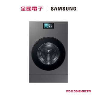 SAMSUNG 22KG Bespoke AI 智慧熱泵式洗衣機 WD22DB8995BZTW 【全國電子】