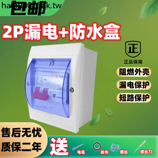 漏電保護器2P帶防水盒63A家用漏保開關漏電斷路器c32短路過載保護