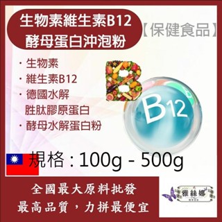戈登維特 100g - 500g 生物素維生素B12酵母蛋白沖泡粉 保健原料 食品原料 營養新增 日常保健 氰鈷胺明
