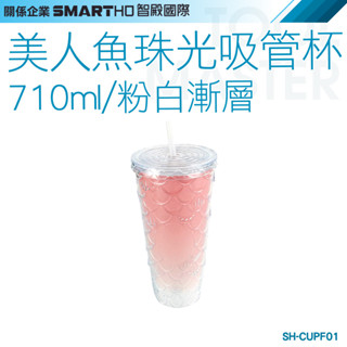 《利器五金》珠光吸管杯 隨行杯 可愛水杯 吸管杯子 環保杯710ml SH-CUPF01 炫彩漸變杯 美人魚 鑽石杯