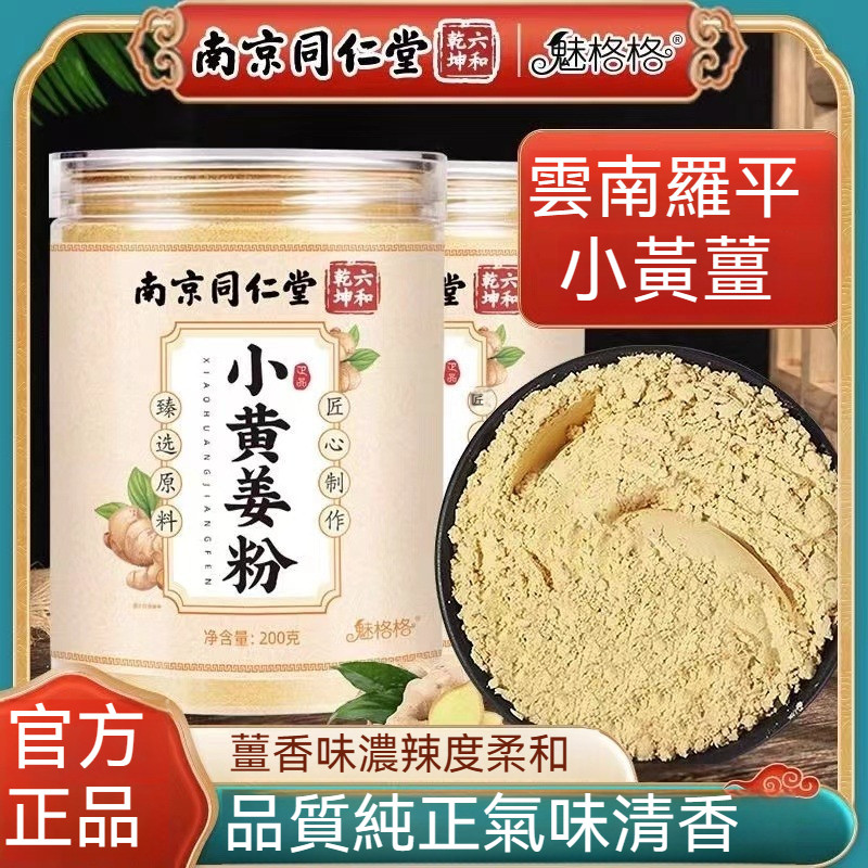 【台灣發貨】南京同仁堂 雲南小黃姜粉 老薑粉 純薑粉 熟薑粉 薑茶 抖音同款 200g