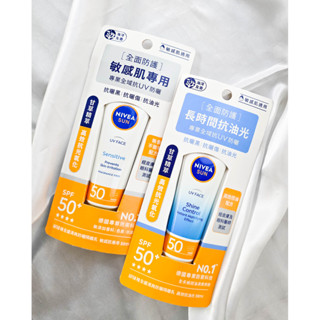 臺灣公司貨 開立發票❄️ NIVEA 妮維雅 全護清爽防曬隔離乳 50ml 高效抗油光 敏感肌專用 防曬 nivea防曬