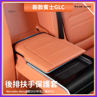 Benz 賓士 23-25年式 X254 GLC 後排扶手箱保護套 GLC200/300 後排扶手防護套 車內飾防護墊