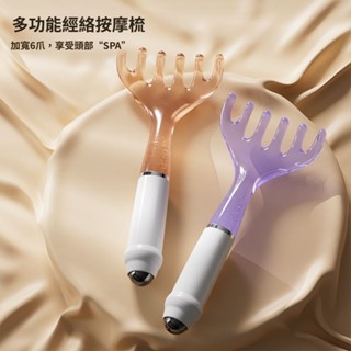 🦒[圓潤梳齒] 按摩梳子 五爪頭部按摩器 多功能按摩梳 頭部按摩器 頭部按摩梳 按摩工具 經絡梳子按摩工具 頭皮神器