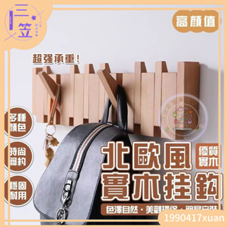 【優選免運】玄關置物架 木製掛鉤 鑰匙收納 壁掛勾 掛衣架 衣服掛鉤 北歐風實木掛衣鈎 衣服壁掛 琴鍵掛鉤