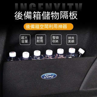 臺灣出貨🔥福特後備箱擋板Kuga Focus Fiesta Mondeo Escort福特後行李箱擋板後車廂整理盒收納