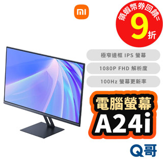 小米 電腦螢幕 A24i 顯示器 抗藍光 遊戲螢幕 23.8吋 100Hz 窄邊螢幕 IPS 辦公用 福利品 Mi329