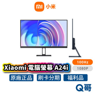 小米 電腦螢幕 A24i 顯示器 抗藍光 23.8吋 100Hz 遊戲螢幕 IPS 辦公用 窄邊螢幕 福利品 Mi329