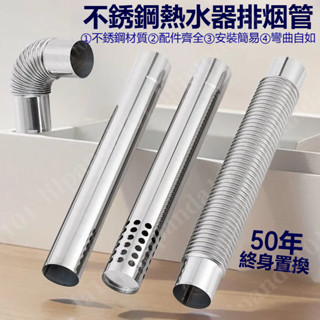 臺灣新品 強排式燃氣熱水器排煙管 加厚304不銹鋼煙道管60延加長排氣管配件 不銹鋼排煙管 加長排氣管 強排式燃氣熱水器