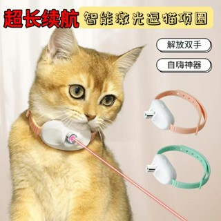 2025新款雷射逗貓項圈智慧逗貓玩具寵物用品自嗨自動逗貓咪玩具逗貓神器llq012.tw20250530