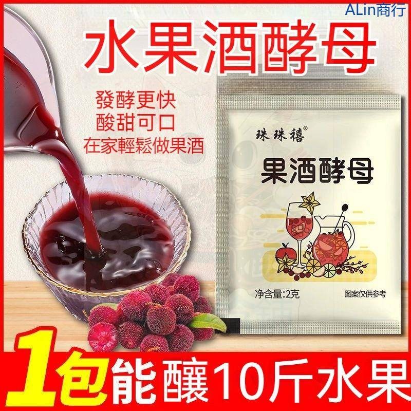 買十送一 髮酵果酒酵母正宗自製果酒 酵母 果酒發酵粉 專用酵母髮酵 正宗自己在傢做果酒髮酵快小白輕鬆做