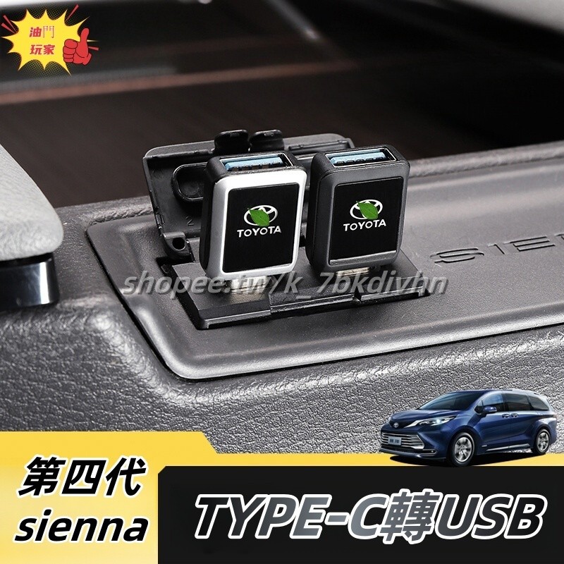 Toyota 21-25年式 四代sienna 車載充電CarPlay數據線轉換器 TYPE-C轉接頭