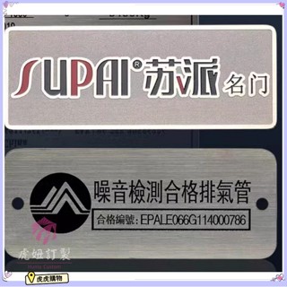 客製化 標示牌 金屬牌 不銹鋼牌 金屬銘牌 定製不銹鋼銅鋁製腐蝕機械面板標牌 定做絲印配電箱牌 製作 虎虎購物