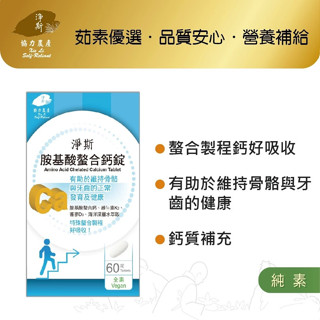 淨斯愛保健胺基酸螯合鈣錠/ 60錠 eslite誠品