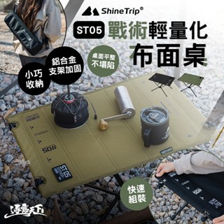 山趣 ST-05 戰術輕量化布面桌 收納袋 桌子 野餐桌 戰術桌 戶外桌 露營小桌 露營桌 露營