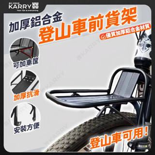 【現貨特惠】加厚抗滑鋁合金登山車前貨架 承重超強可裝車籃 日常騎行推薦 馬鞍架 行李架 單車架 腳踏車 自行車配件