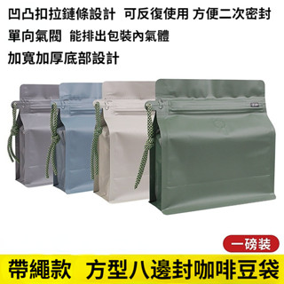 咖啡袋 咖啡豆包裝袋 單嚮氣閥咖啡袋 食品包裝袋 方型咖啡袋 家用食品袋 家用咖啡袋 家用咖啡豆袋
