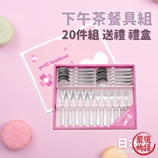 日本製 下午茶餐具禮盒組 20入 不鏽鋼 蛋糕叉 圓湯匙 咖啡攪拌匙 甜品勺 禮盒 入厝禮 (SF-016624)