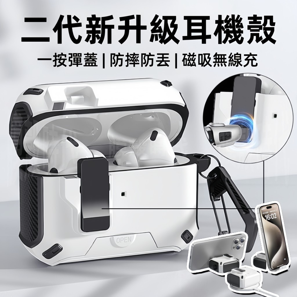 機械彈蓋 防摔耳機殼 秒變手機支架 適用 AirPods 4 3 2 1 Pro Pro3 Pro2 耳機殼 防摔耳機套
