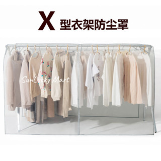 熱銷🔥 臺灣出貨 雙桿衣架防塵罩 衣架防塵套 衣櫥防塵套 新款X晾衣架防塵罩雙桿衣架蓋布防水防塵可水洗衣服罩透明衣服罩