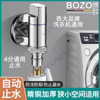 💕免運可開票💕博致精銅洗衣機專用水龍頭 自動止水閥卡扣式 4分水嘴接頭 滾筒通用水龍頭