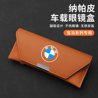 ✨ BMW 寶馬專用 ✨寶馬i3係5係X1iX3X5X7車載眼鏡盒墨鏡夾x2x4x6x7汽車內改裝飾用品 BMW