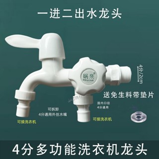 ✨ 購滿99出貨✨廠家直銷 水龍頭耐高溫一拖二防凍防濺家用廚房雙控4分單冷塑膠洗衣機龍頭