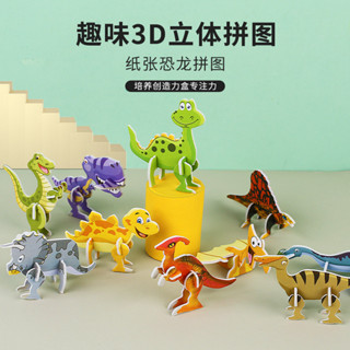 兒童DIY手工益智紙質立體恐龍拼圖 幼兒早教拼裝玩具學生獎品【領劵優惠】6.16