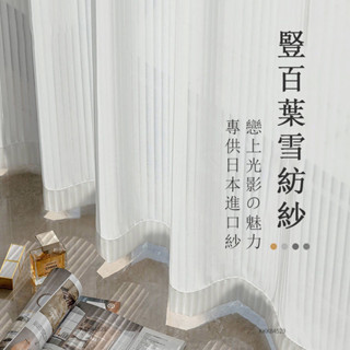【客製化】 加厚豎百葉白紗 紗簾窗簾 透光不透人 窗紗紗簾白色遮光簾 飄窗陽臺客廳隔斷 半遮光落地窗簾紗【喬遷家居】