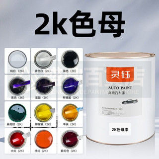 🔥臺灣熱銷🔥 2K汽車油漆 調漆 色母漆 黑白紅藍黃綠色亮光漆 金屬漆 烤漆 桶裝成品漆