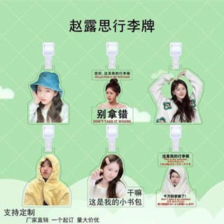 行李箱吊牌 趙露思亞克力行李牌明星應援周邊行李箱書包防丟牌送朋友diy吊飾