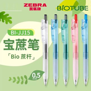 新品日本ZEBRA斑馬寶蔗限定款JJ15透明桿中性筆BIOTUBE可降解環保