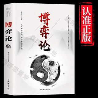 【呼吸營地】博弈論正版原著經商謀略人際交往為人處世商業談判博弈心理學書籍 臺灣出貨