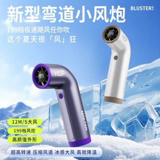 【彎管新造型】超冰電風扇 更適閤的手持風扇 爆冰風扇 渦輪高速隨身風扇 199檔風力 手持電風扇 USB風扇 冰敷風扇