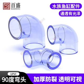 佳品 國標PVC透明彎頭給水管配件UPVC水管90度彎頭直角塑膠硬管魚缸