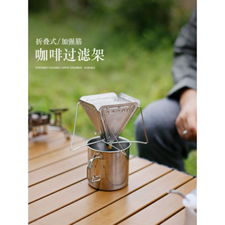 【臺灣熱銷】戶外露營過濾器 摺疊過濾器 支架過濾器 便攜咖啡杯 不鏽鋼過濾杯 滴漏咖啡器