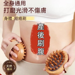 【產後刷腹】經絡刷 腹部按摩 肝膽經絡代脈 梳通刷 按摩器 全身通用 腹部肚子刮痧神器 刮痧工具 腹部刷 刮痧器