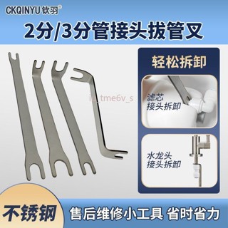 臺灣出貨 淨水器不鏽鋼拔管叉家用2分3分PE水管濾芯接頭拔管器多功能扳手 上新