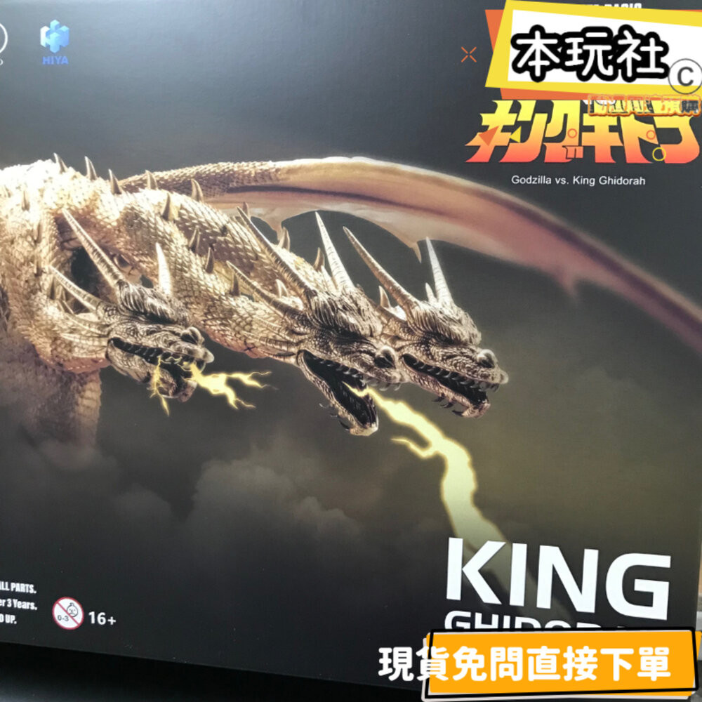 本玩社 現貨 基多拉 1991 全新 正版 HIYA 海雅 EXQUISITE 哥吉拉 王者基多拉 公仔