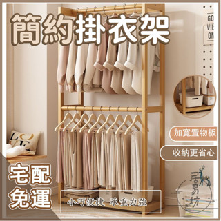 【簡約掛衣架 宅配免運】 衣架 衣帽架 落地掛衣架 臥室衣帽架 二層雙桿衣帽架 陽臺晾曬衣架 衣服收納架 晾衣架RNH