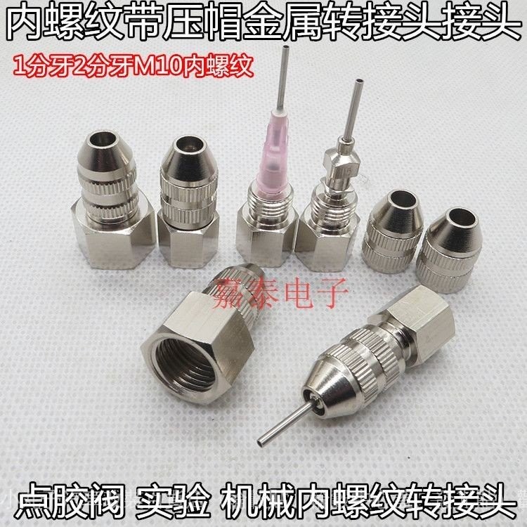 金屬內魯爾接頭1分2分牙內螺紋帶壓帽轉接頭M10*1點膠實驗轉針頭